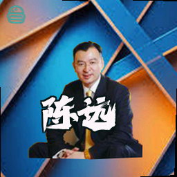 陈远